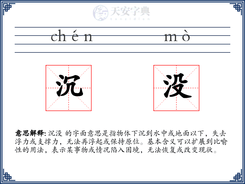 沉没