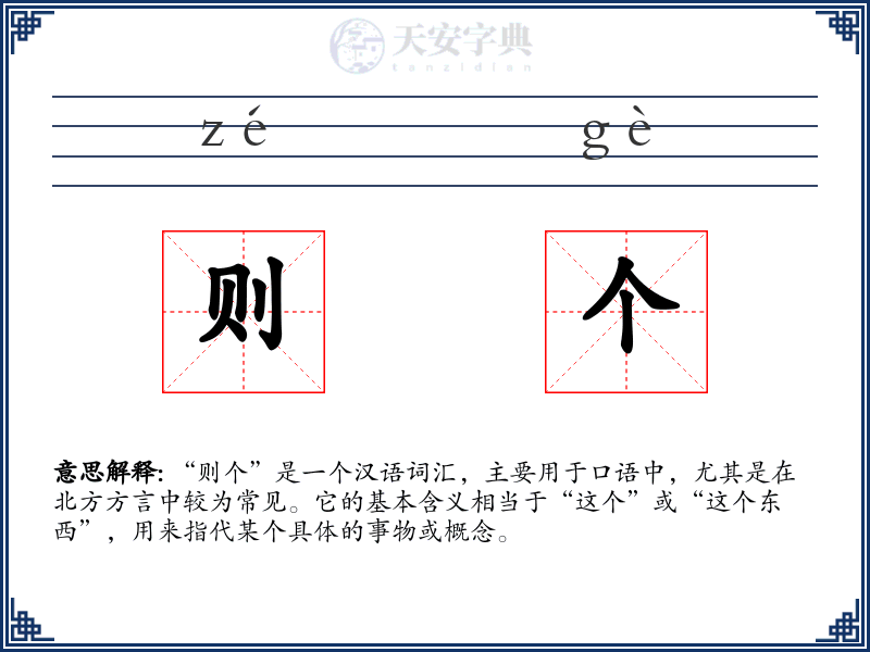 则个
