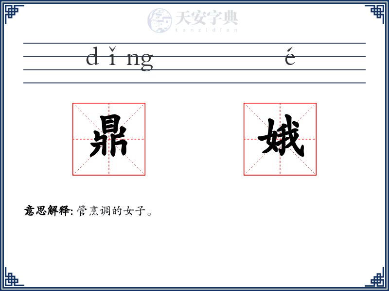 鼎娥
