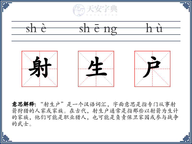 射生户