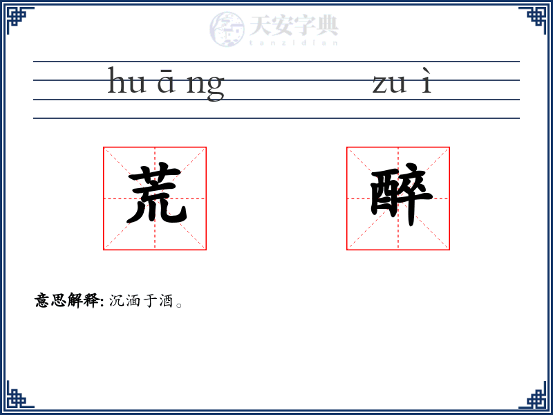 荒醉