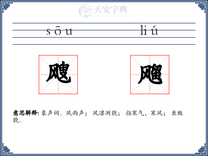 飕飗