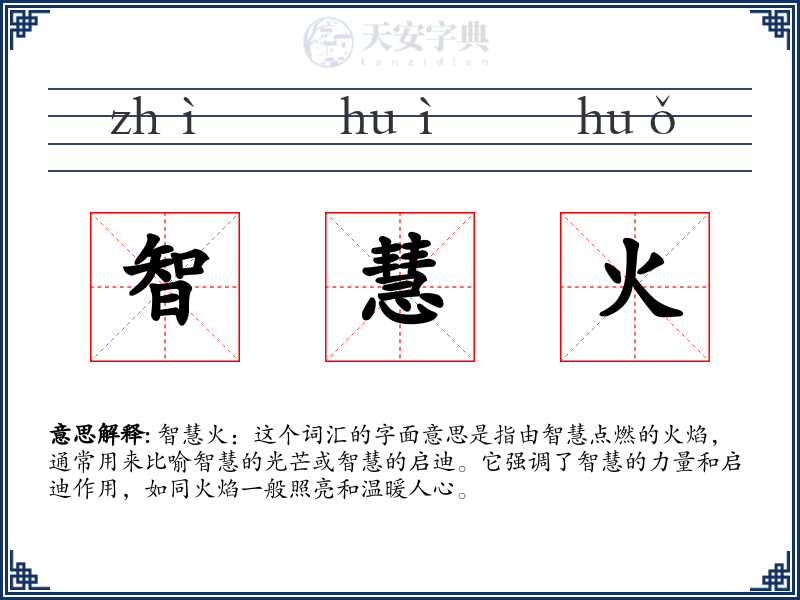 智慧火