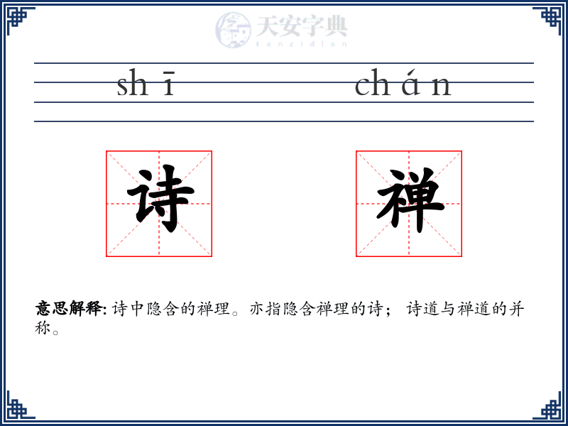 诗禅