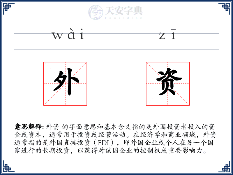 外资