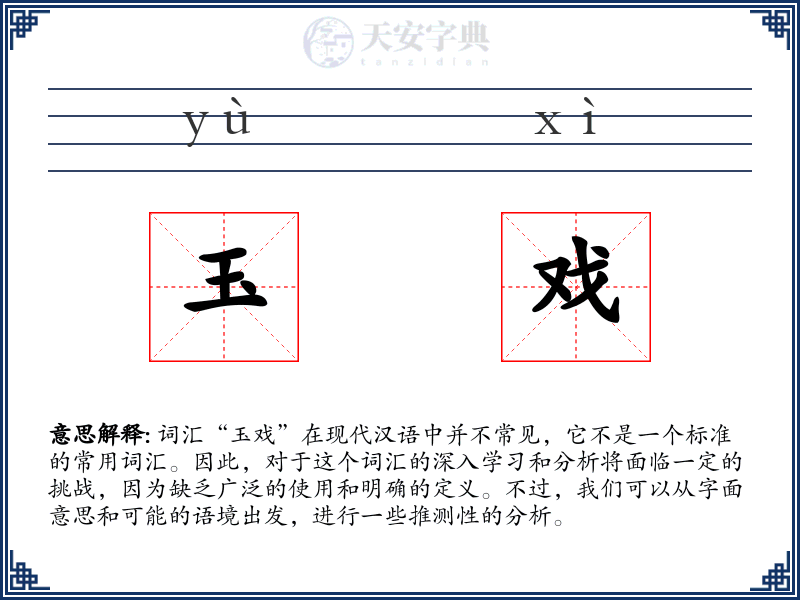 玉戏