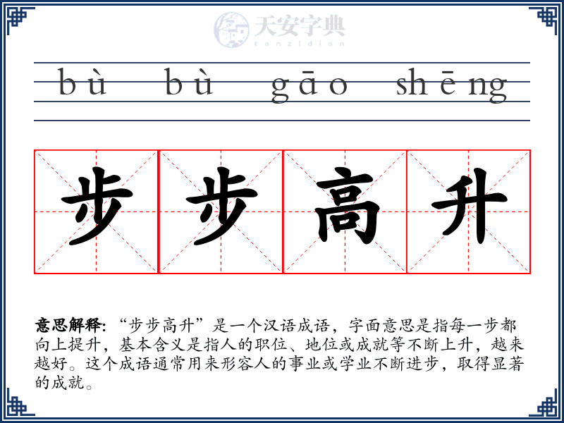 步步高升