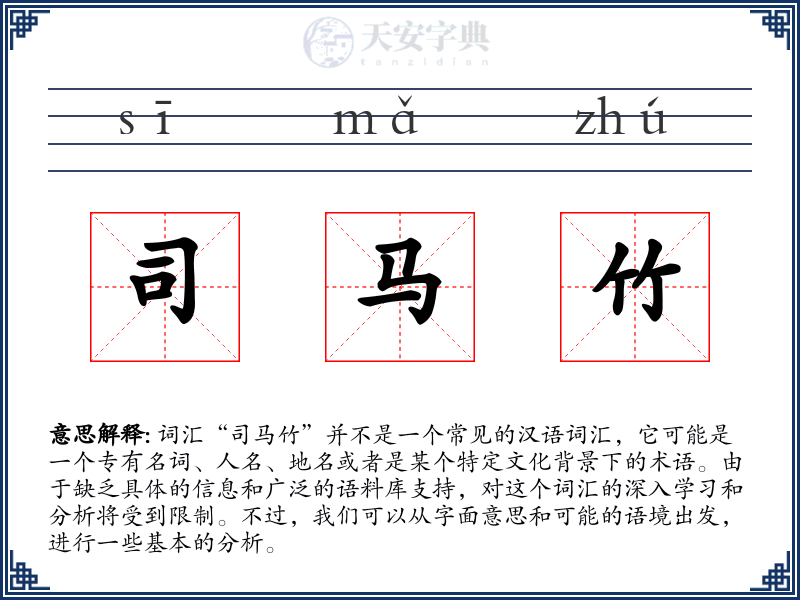 司马竹