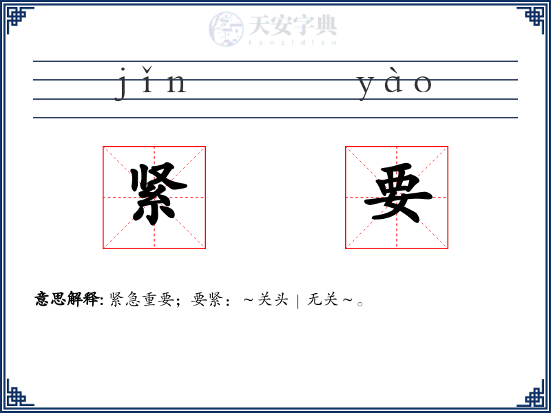 紧要