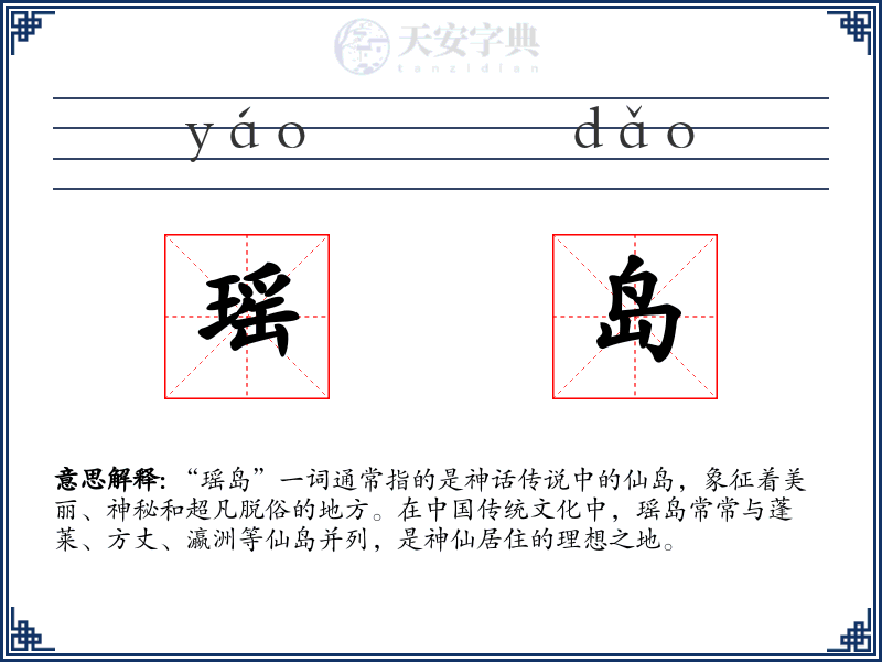 瑶岛