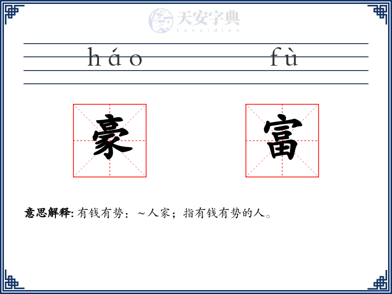 豪富