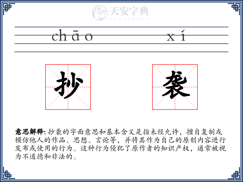 抄袭