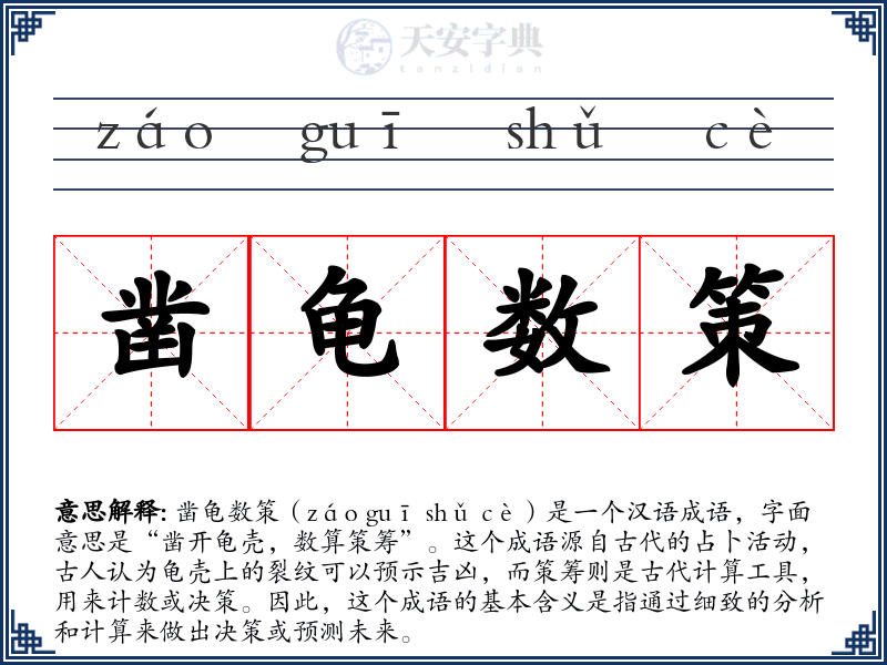 凿龟数策