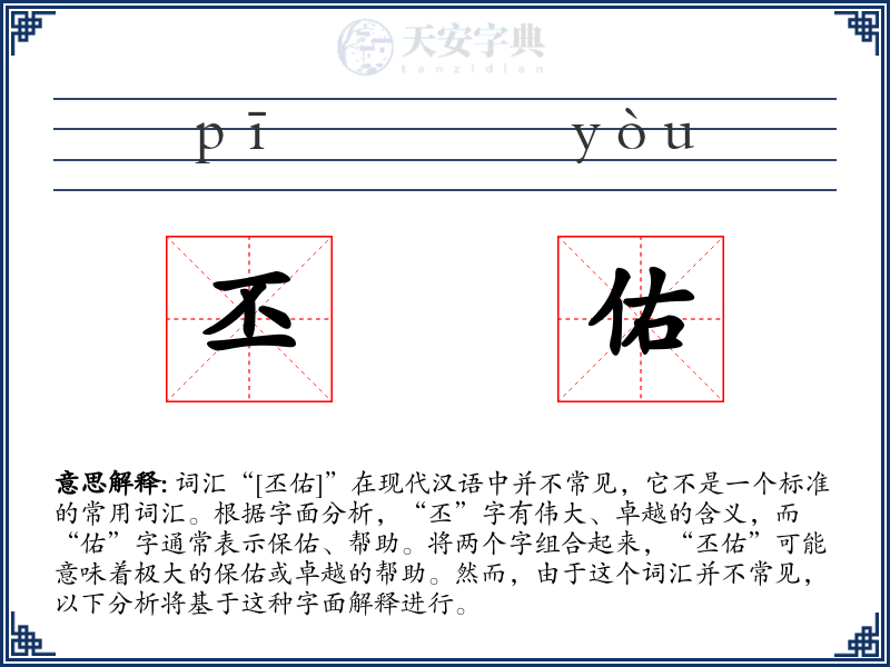 丕佑
