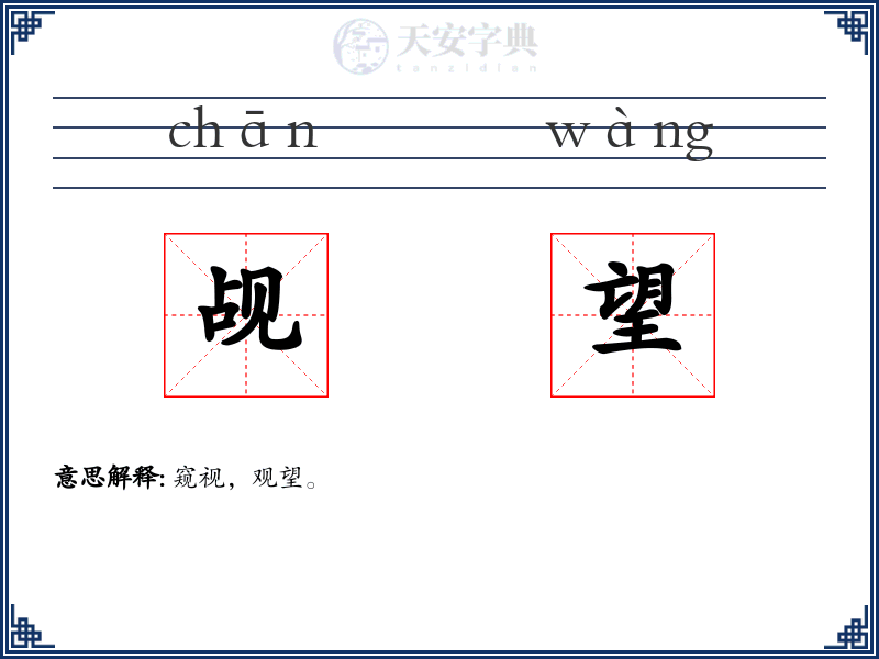 觇望