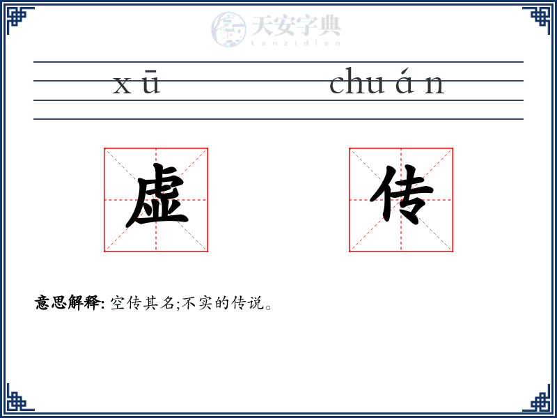 虚传