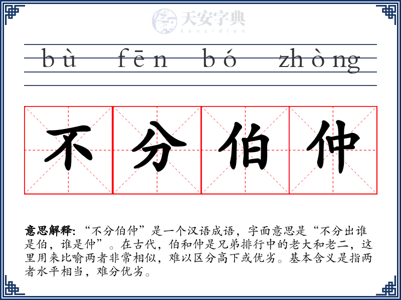 不分伯仲