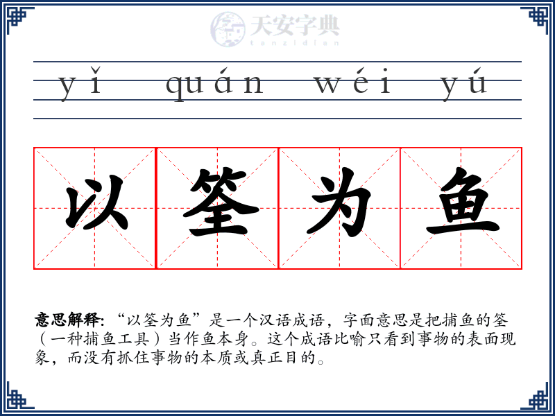 以筌为鱼