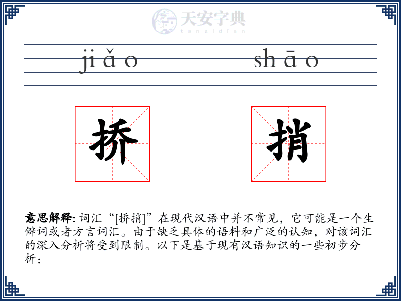 挢捎