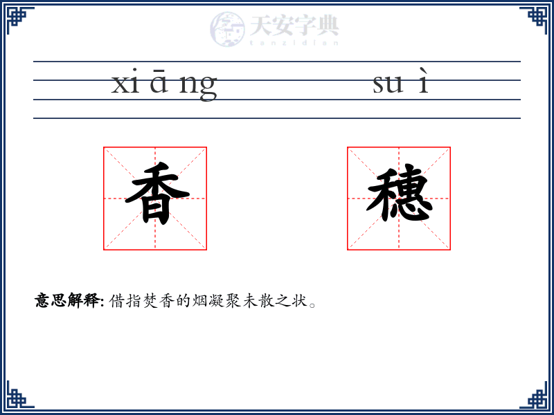 香穗