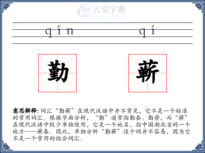 勤蕲