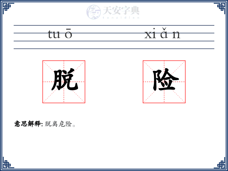 脱险