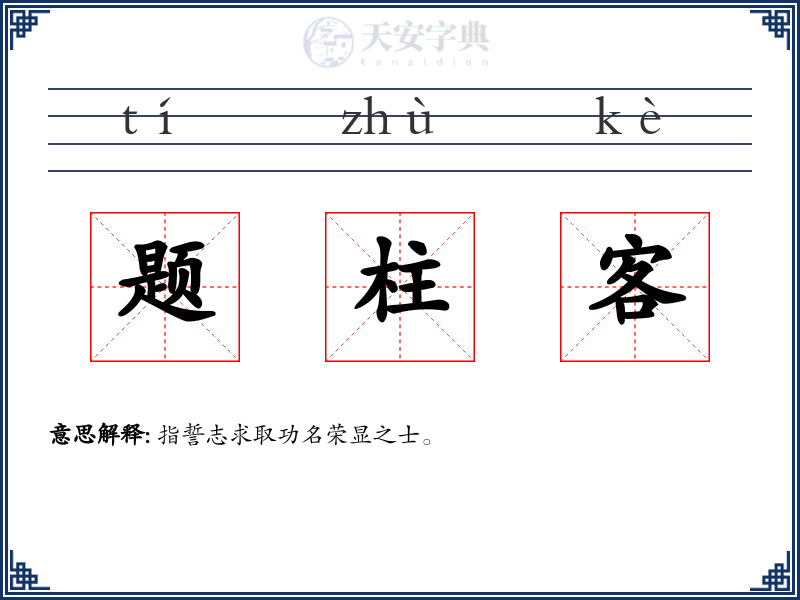 题柱客