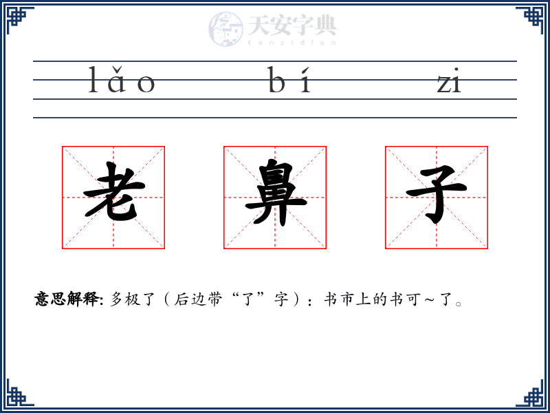 老鼻子