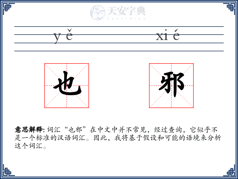 也邪