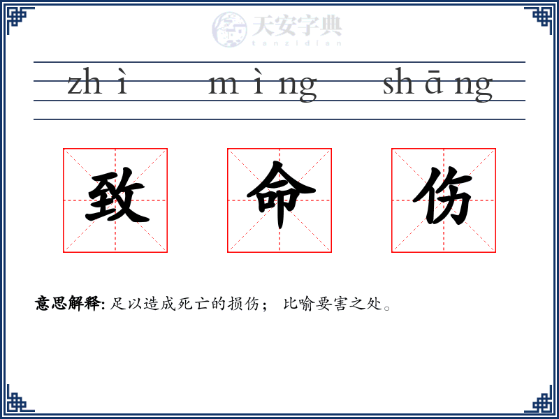致命伤