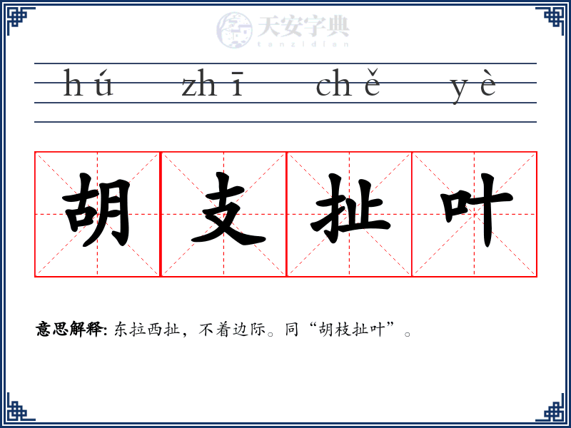 胡支扯叶