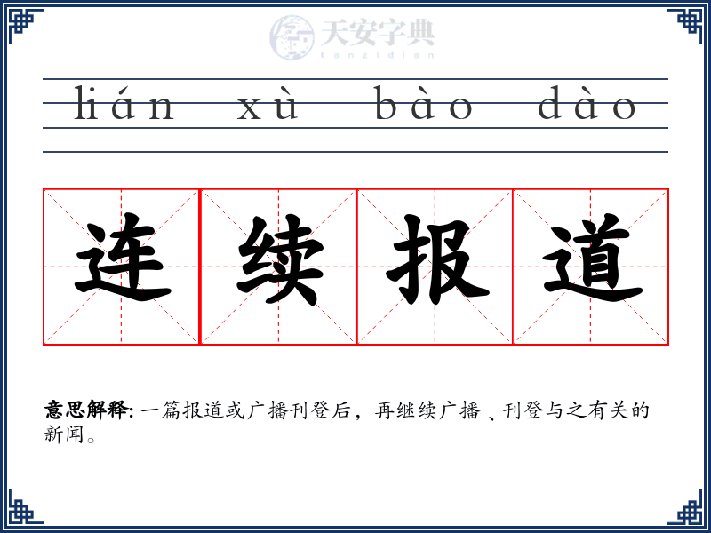 连续报道