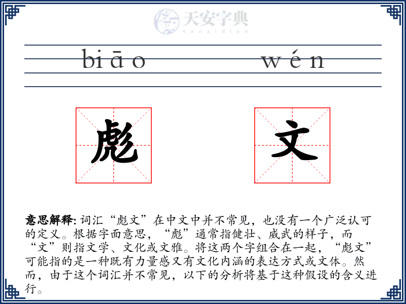 彪文