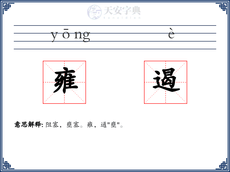 雍遏