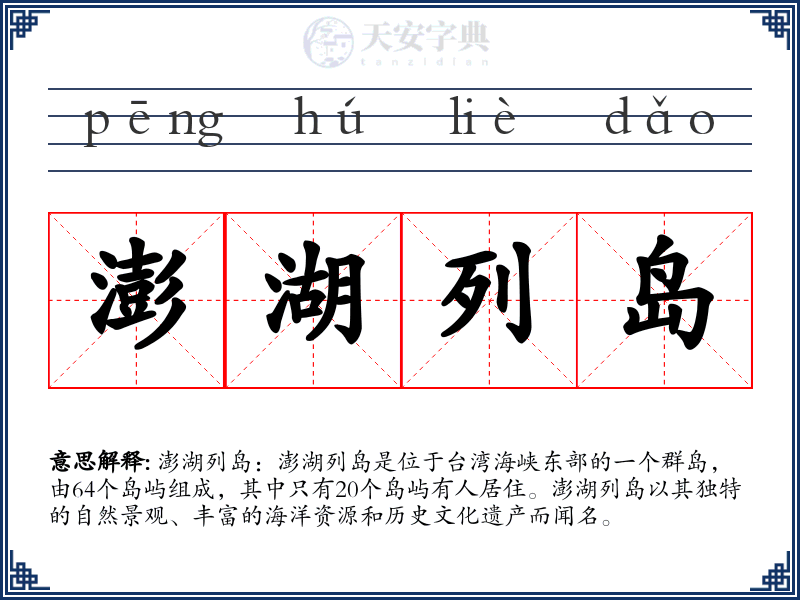 澎湖列岛