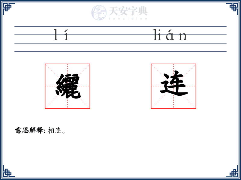 纚连
