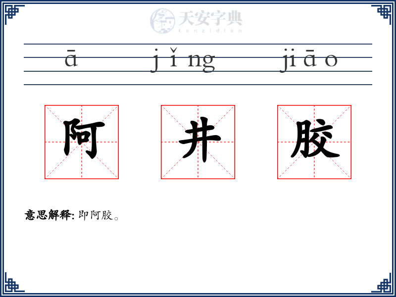 阿井胶