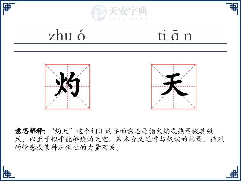 灼天