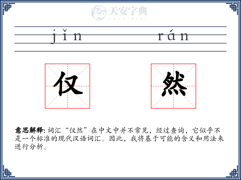 仅然