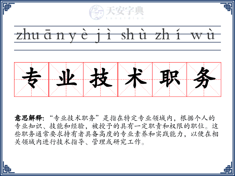 专业技术职务