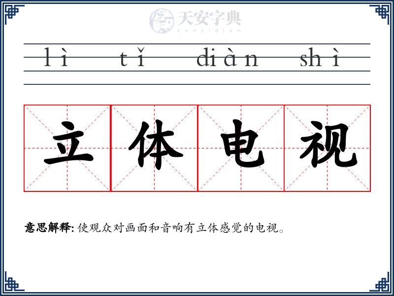 立体电视