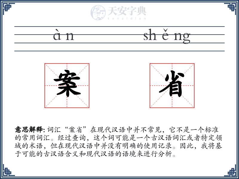 案省