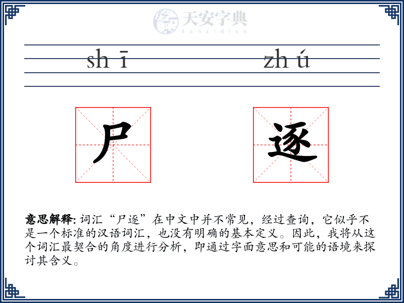 尸逐