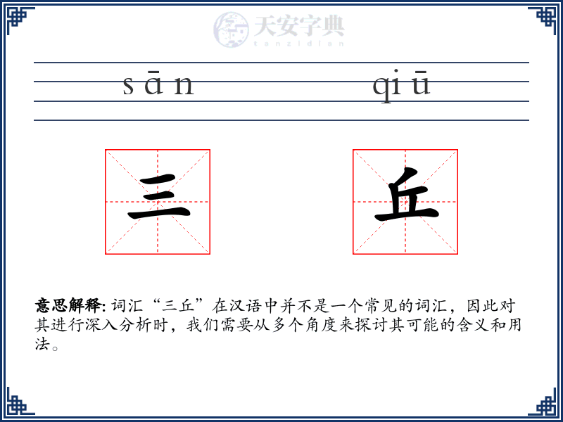 三丘