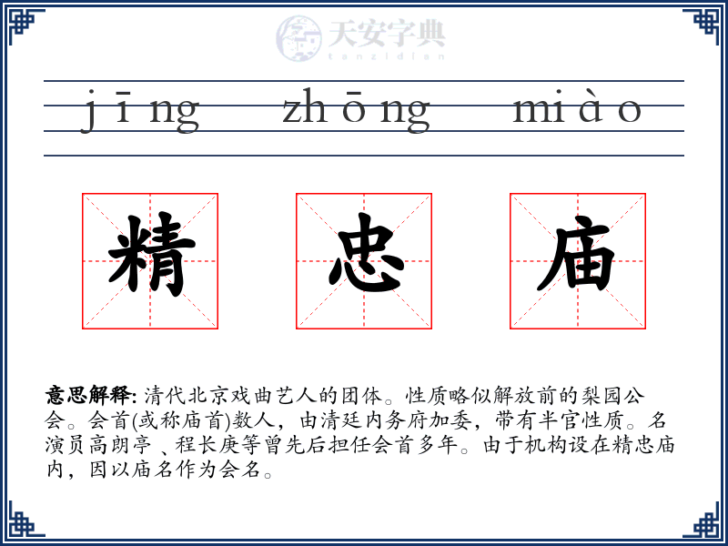 精忠庙