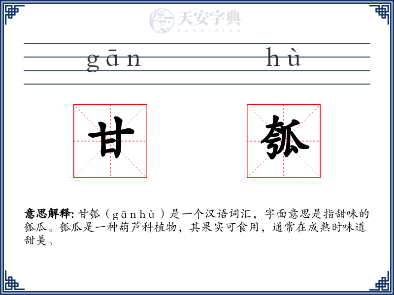 甘瓠