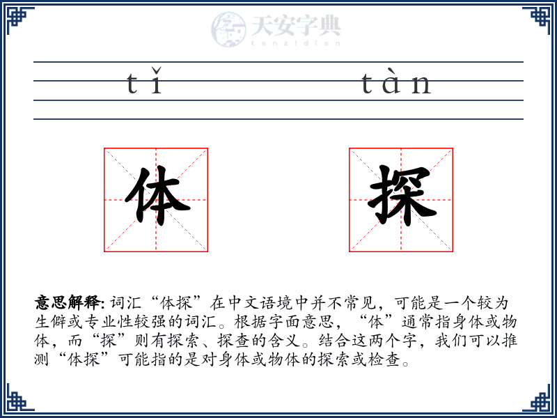 体探