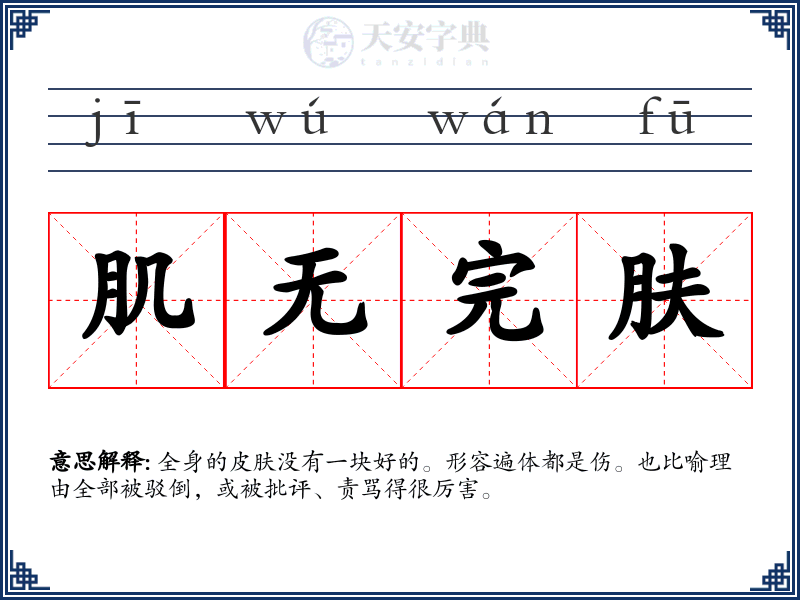 肌无完肤