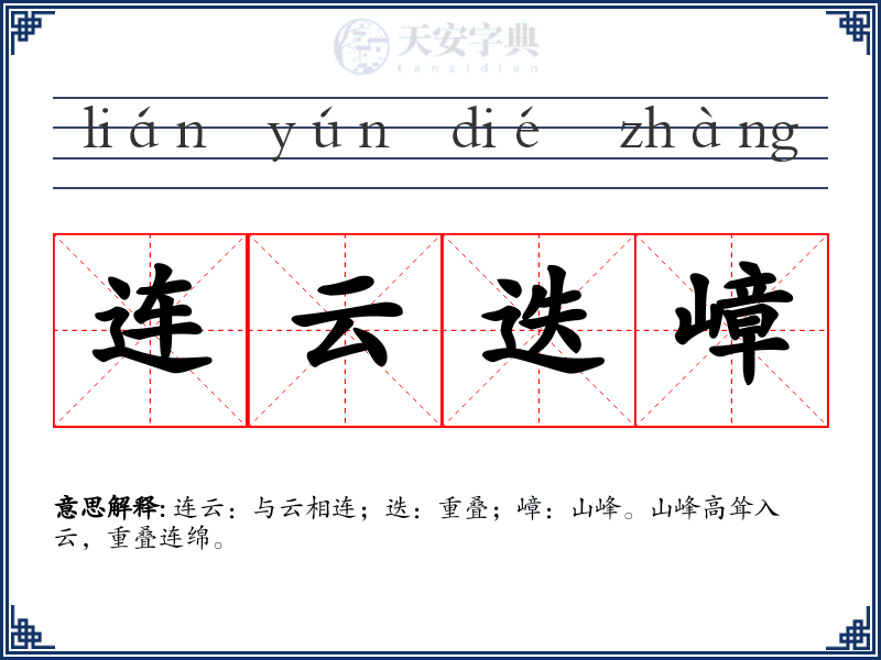 连云迭嶂
