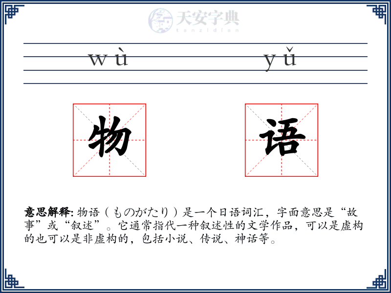 物语